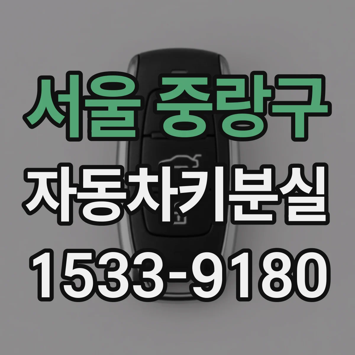 서울 중랑구 자동차키분실