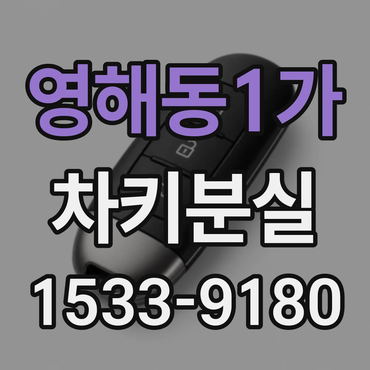 영해동1가 차키분실