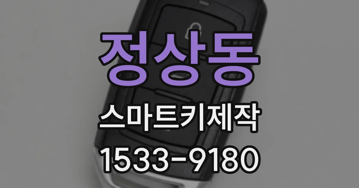 정상동 스마트키제작