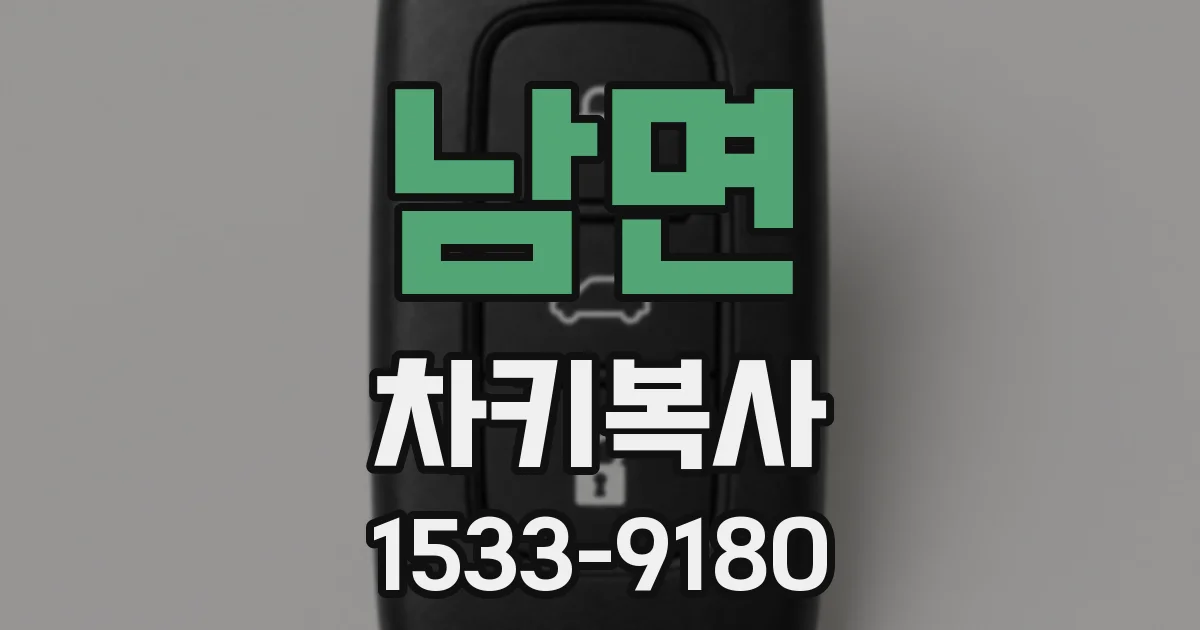 남면 차키복사