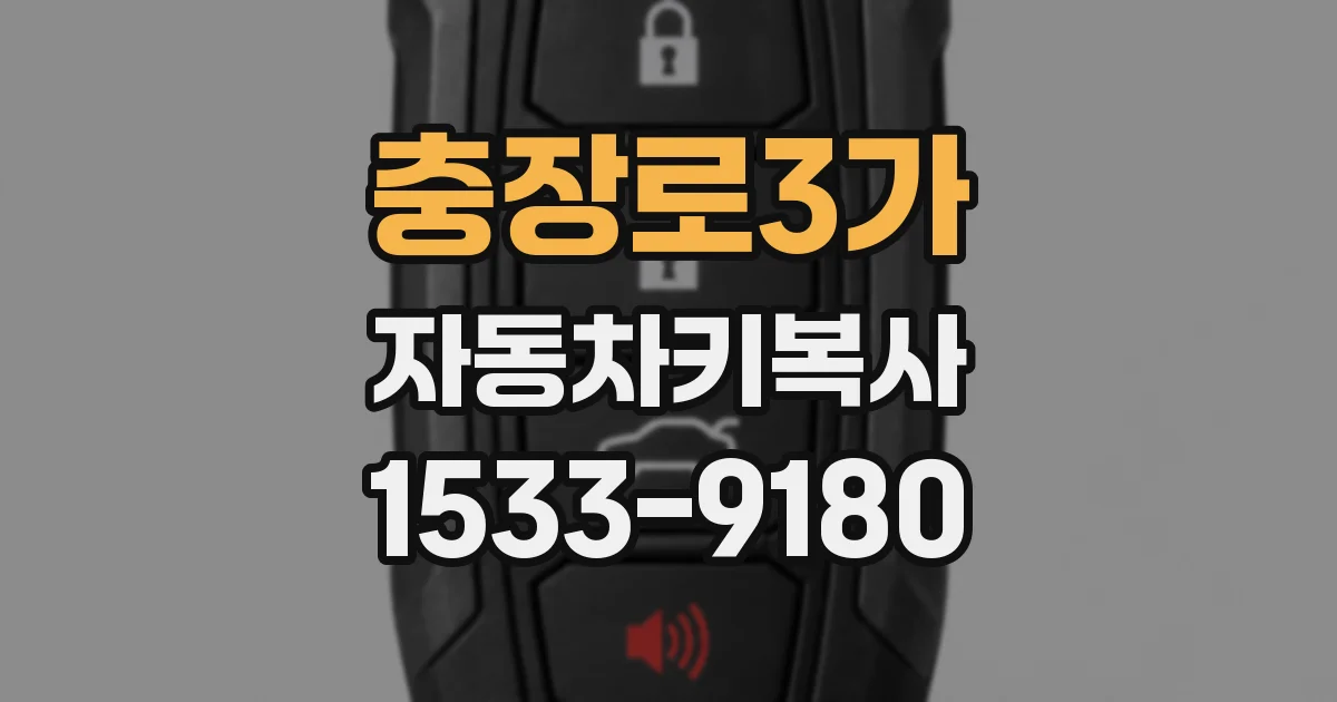 충장로3가 자동차키복사
