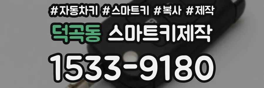 덕곡동 스마트키제작