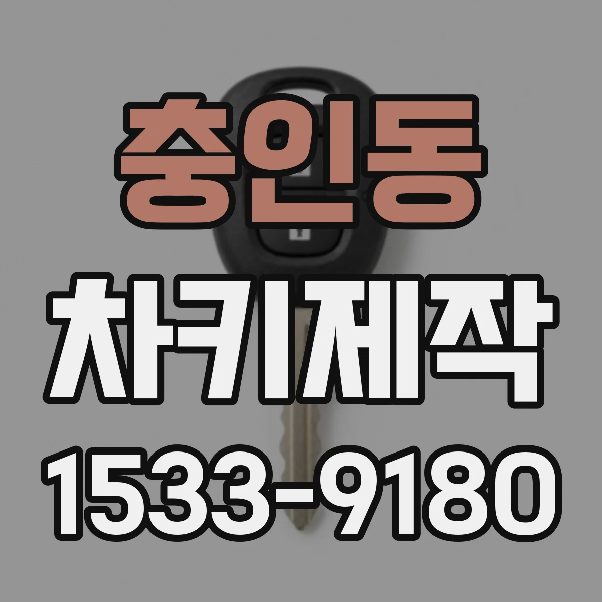 충인동 차키제작