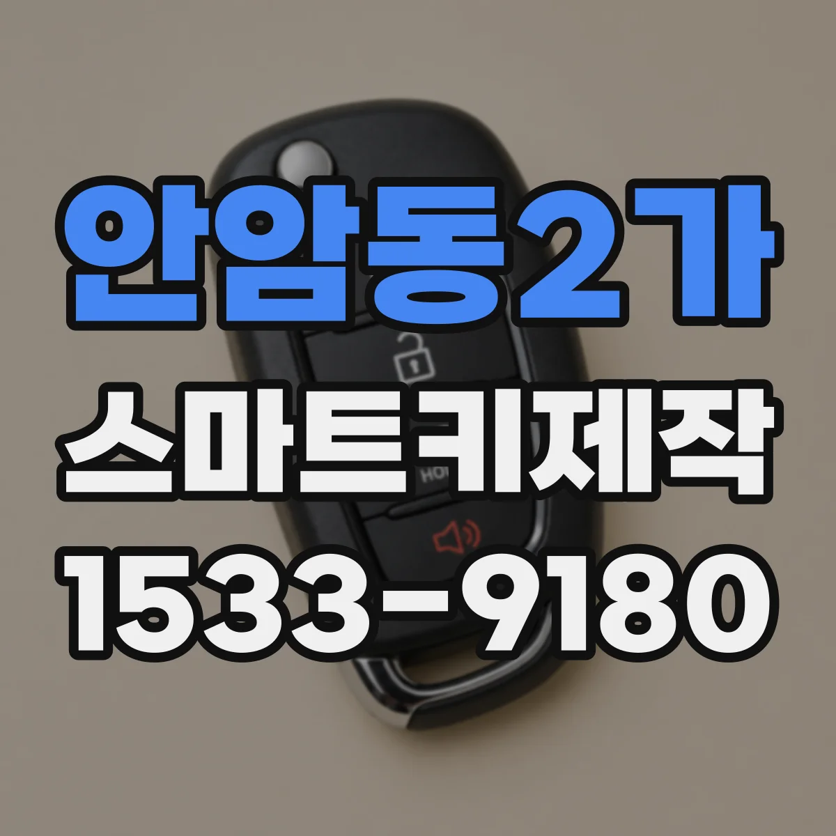 안암동2가 스마트키제작