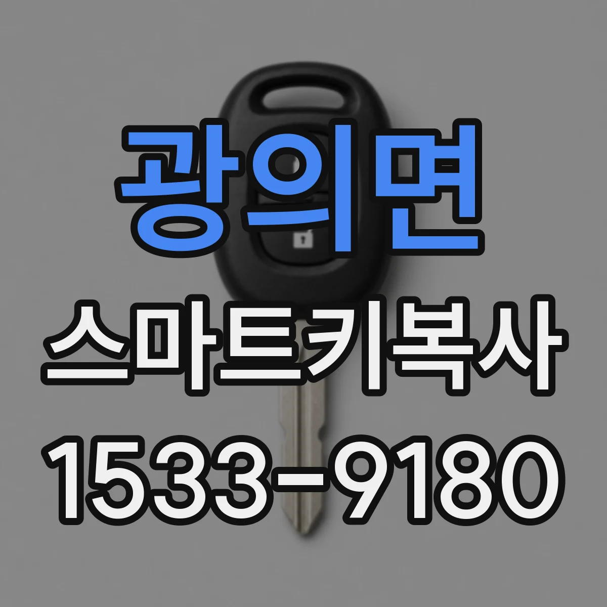 광의면 스마트키복사