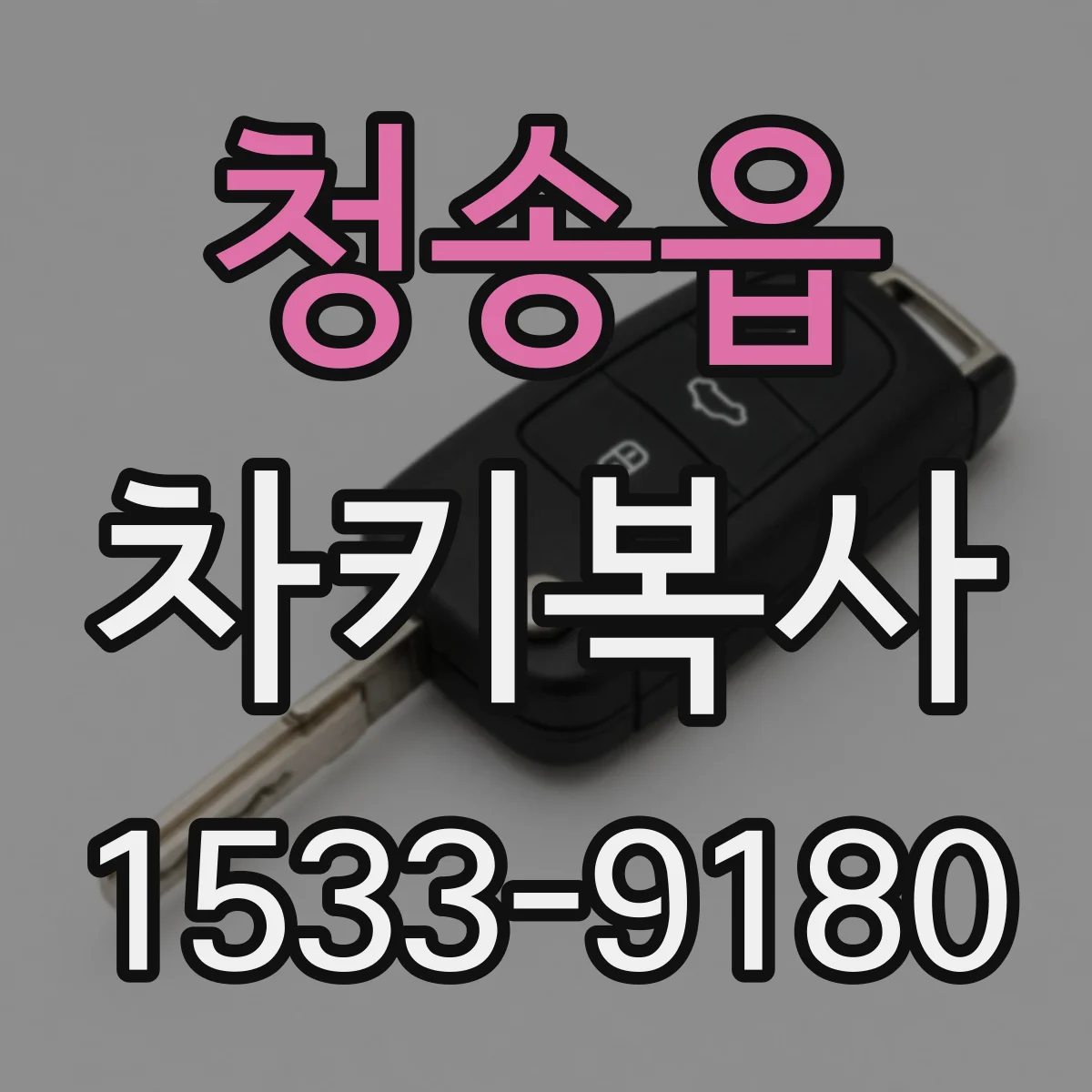 청송읍 차키복사