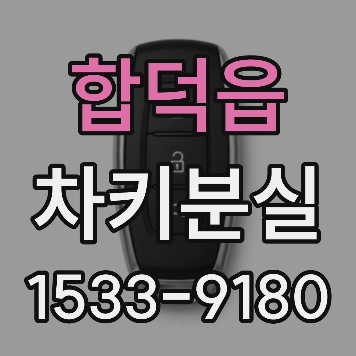 합덕읍 차키분실