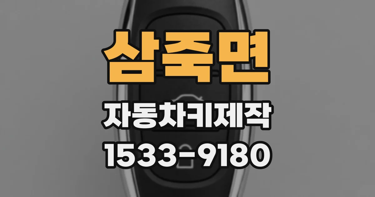 삼죽면 자동차키제작