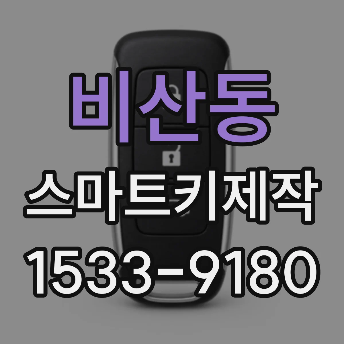 비산동 스마트키제작