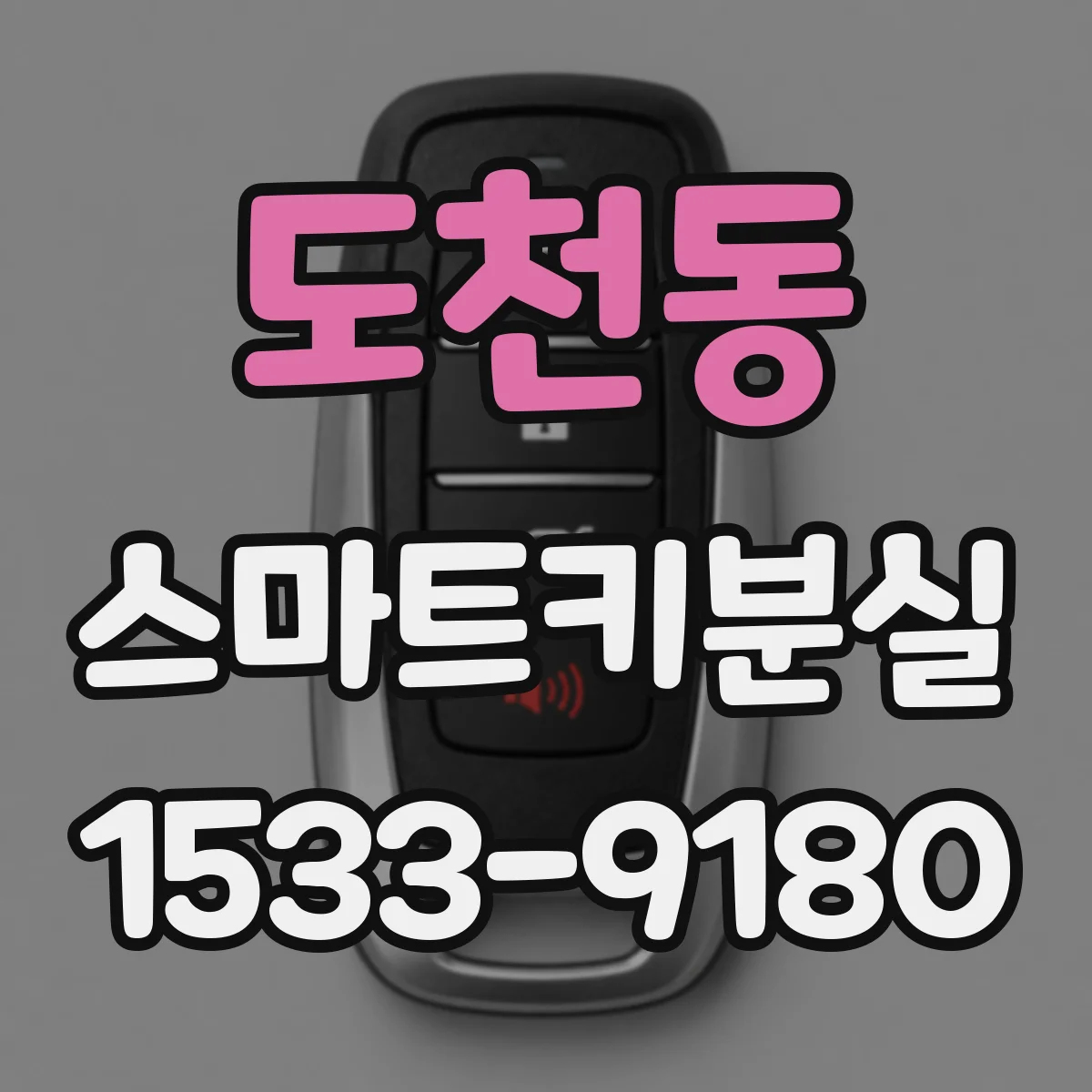 도천동 스마트키분실