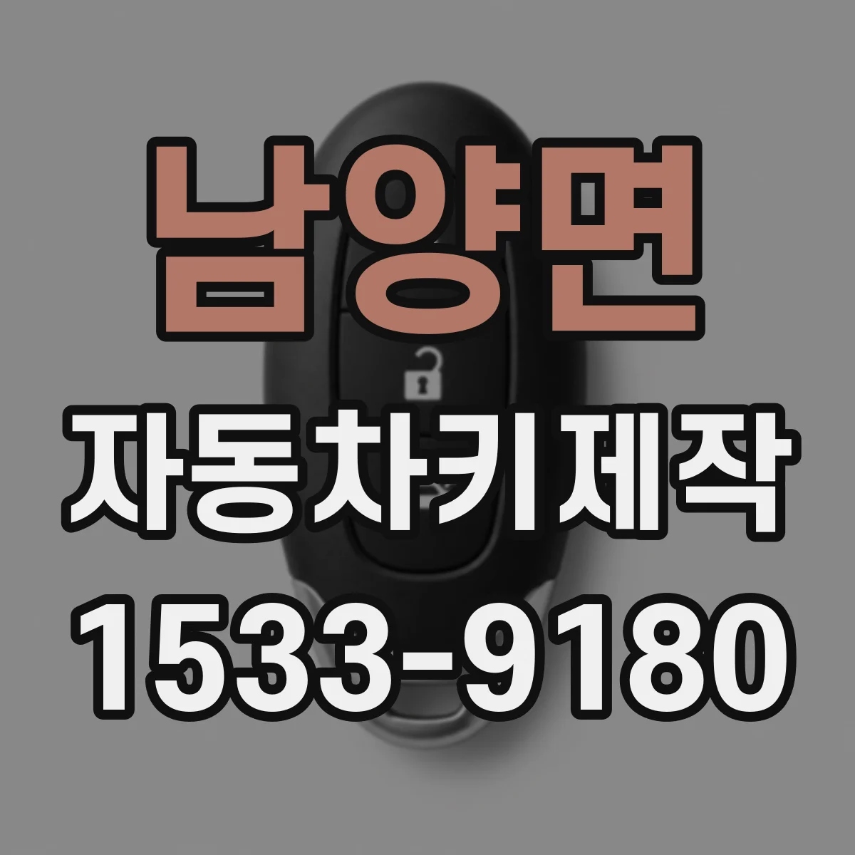 남양면 자동차키제작