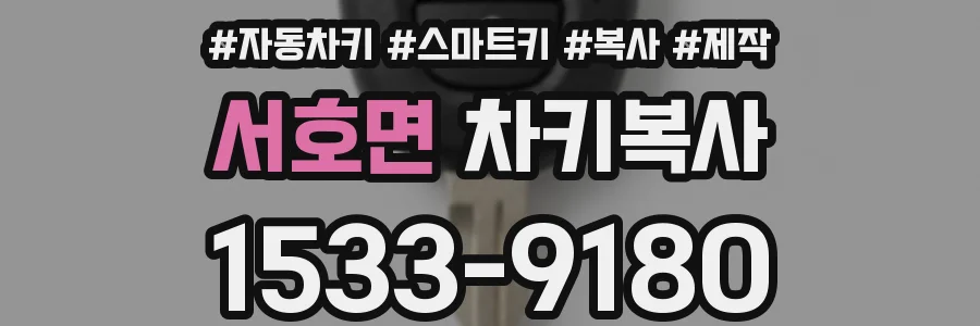 서호면 차키복사