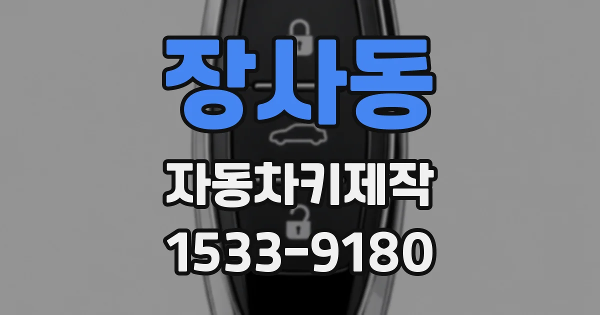 장사동 자동차키제작