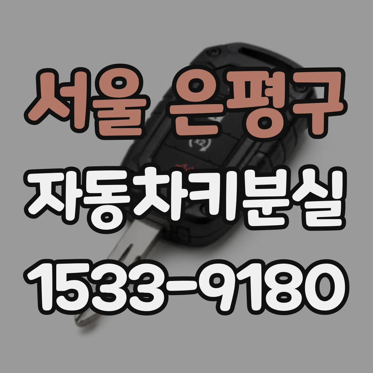 서울 은평구 자동차키분실
