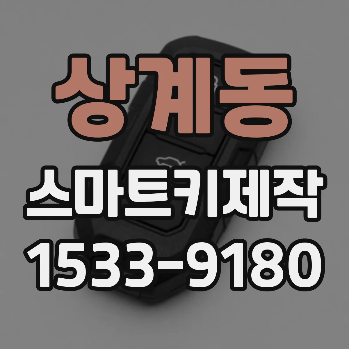 상계동 스마트키제작