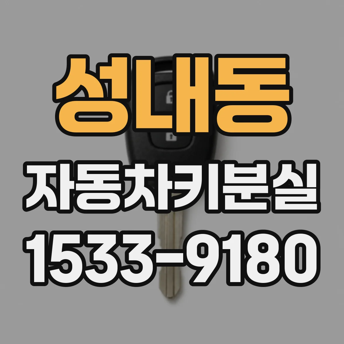 성내동 자동차키분실