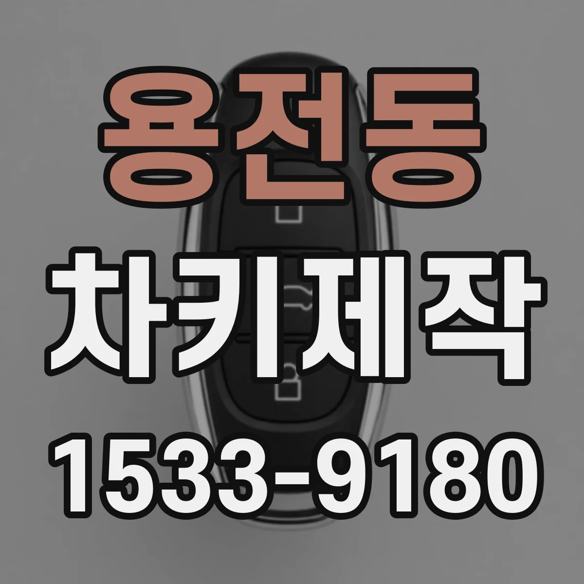 용전동 차키제작