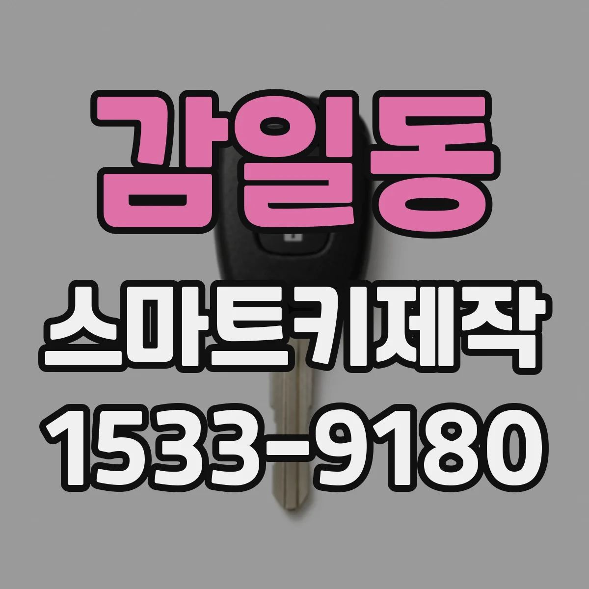 감일동 스마트키제작