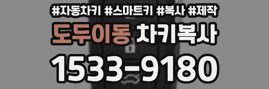 도두이동 차키복사