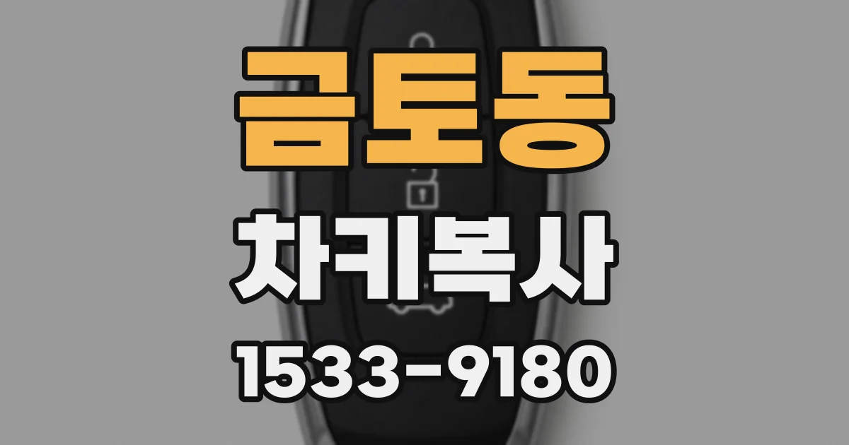 금토동 차키복사