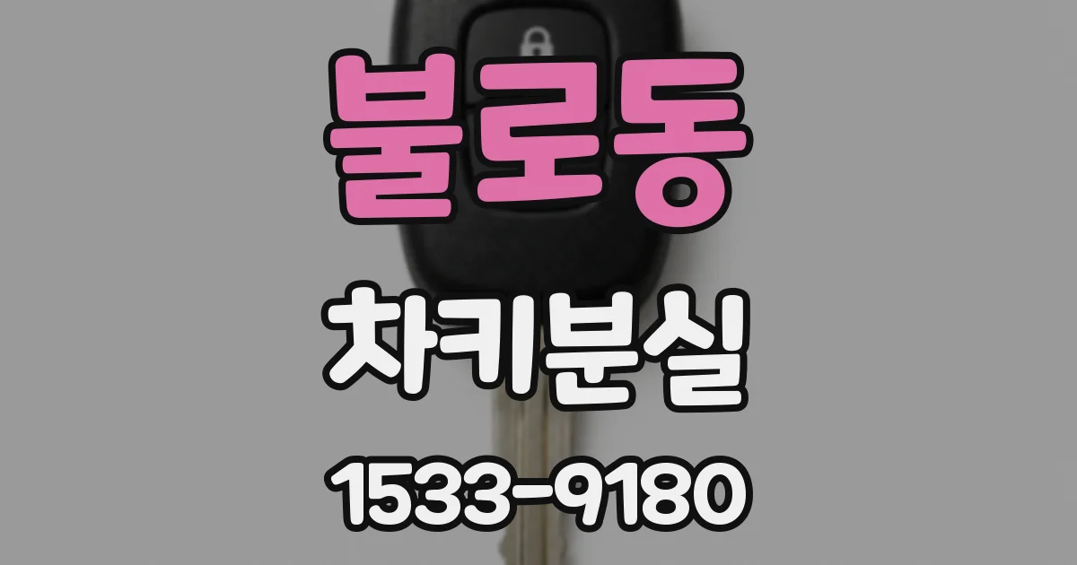 불로동 차키분실