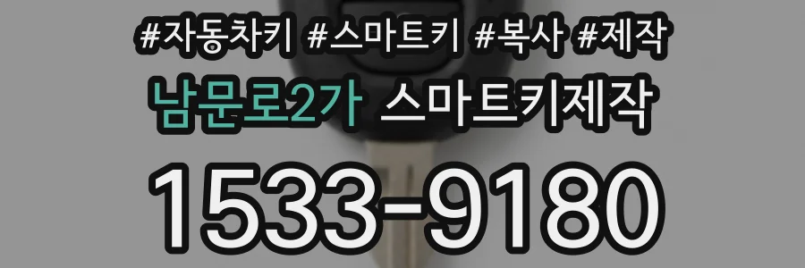 남문로2가 스마트키제작