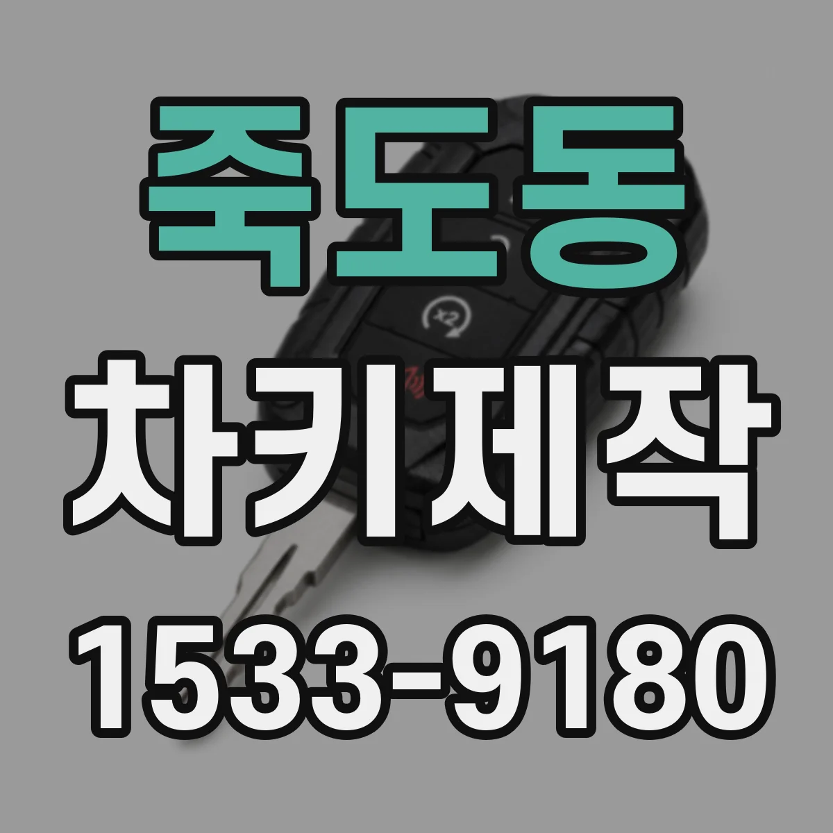 죽도동 차키제작
