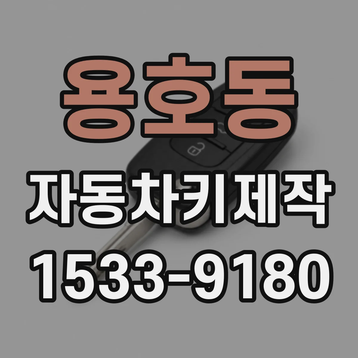 용호동 자동차키제작