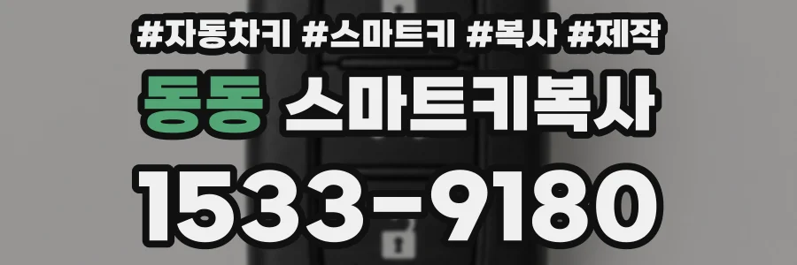 동동 스마트키복사