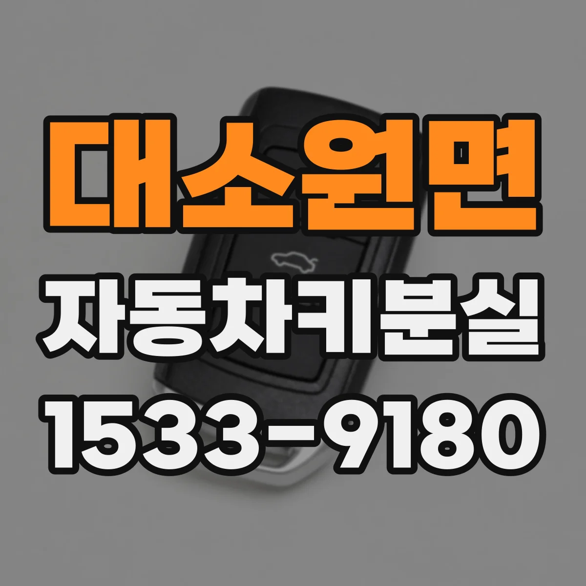 대소원면 자동차키분실