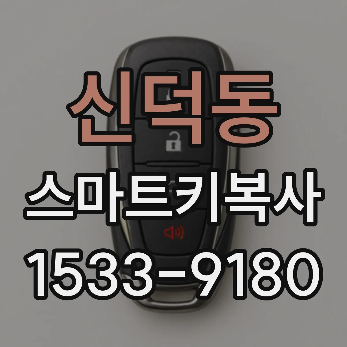 신덕동 스마트키복사