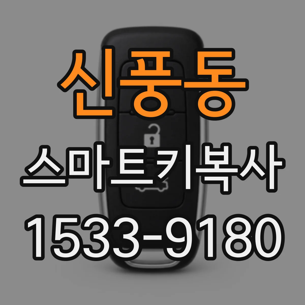 신풍동 스마트키복사