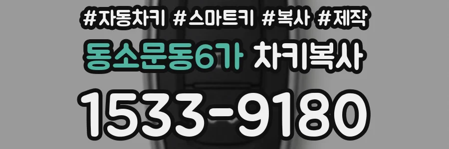 동소문동6가 차키복사