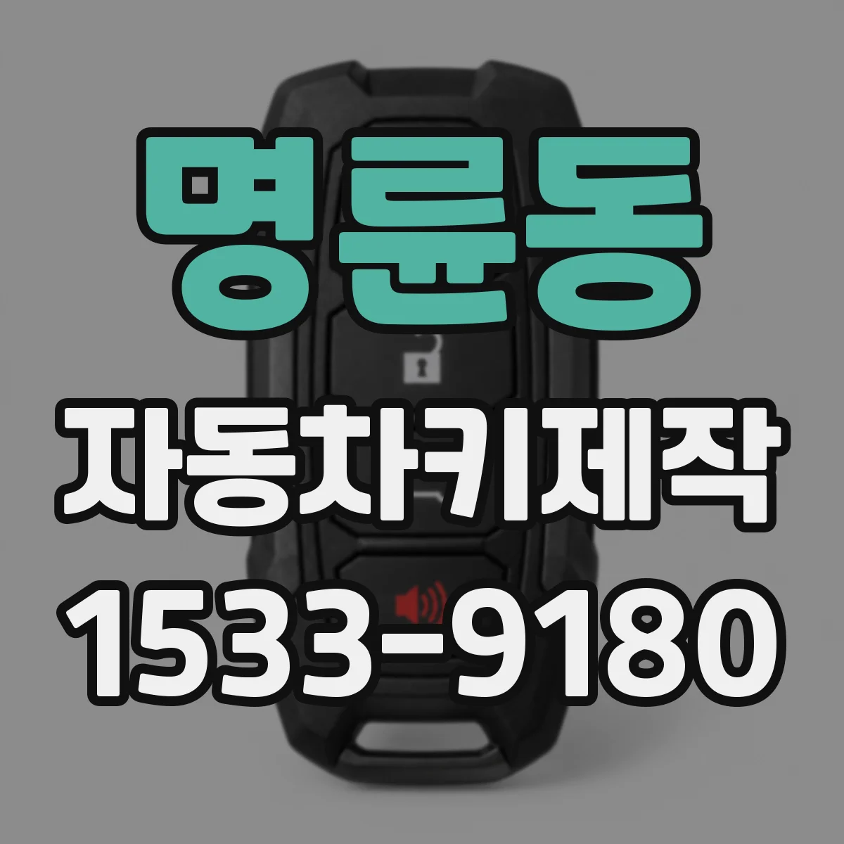 명륜동 자동차키제작