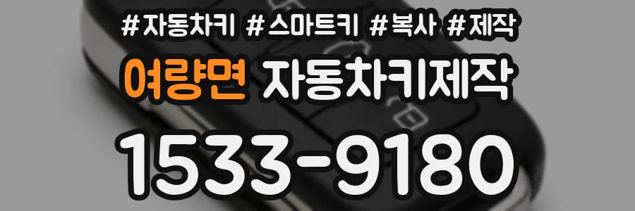 여량면 자동차키제작