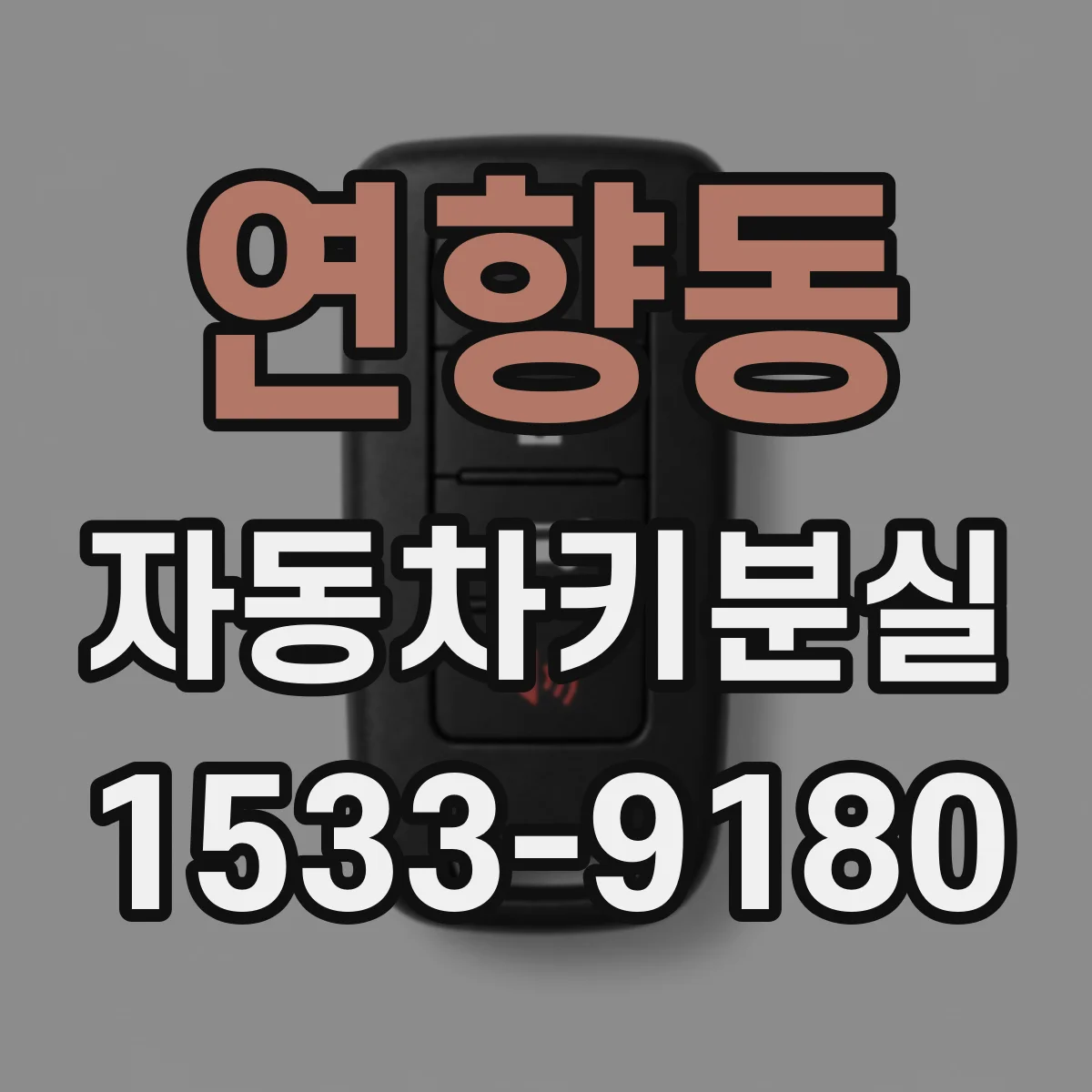 연향동 자동차키분실