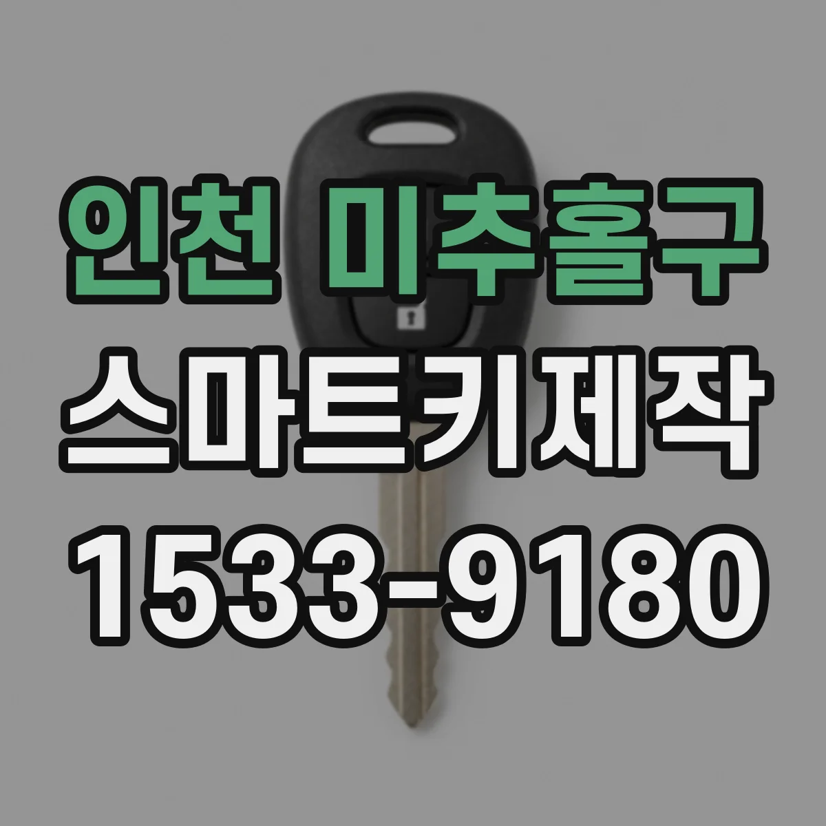 인천 미추홀구 스마트키제작