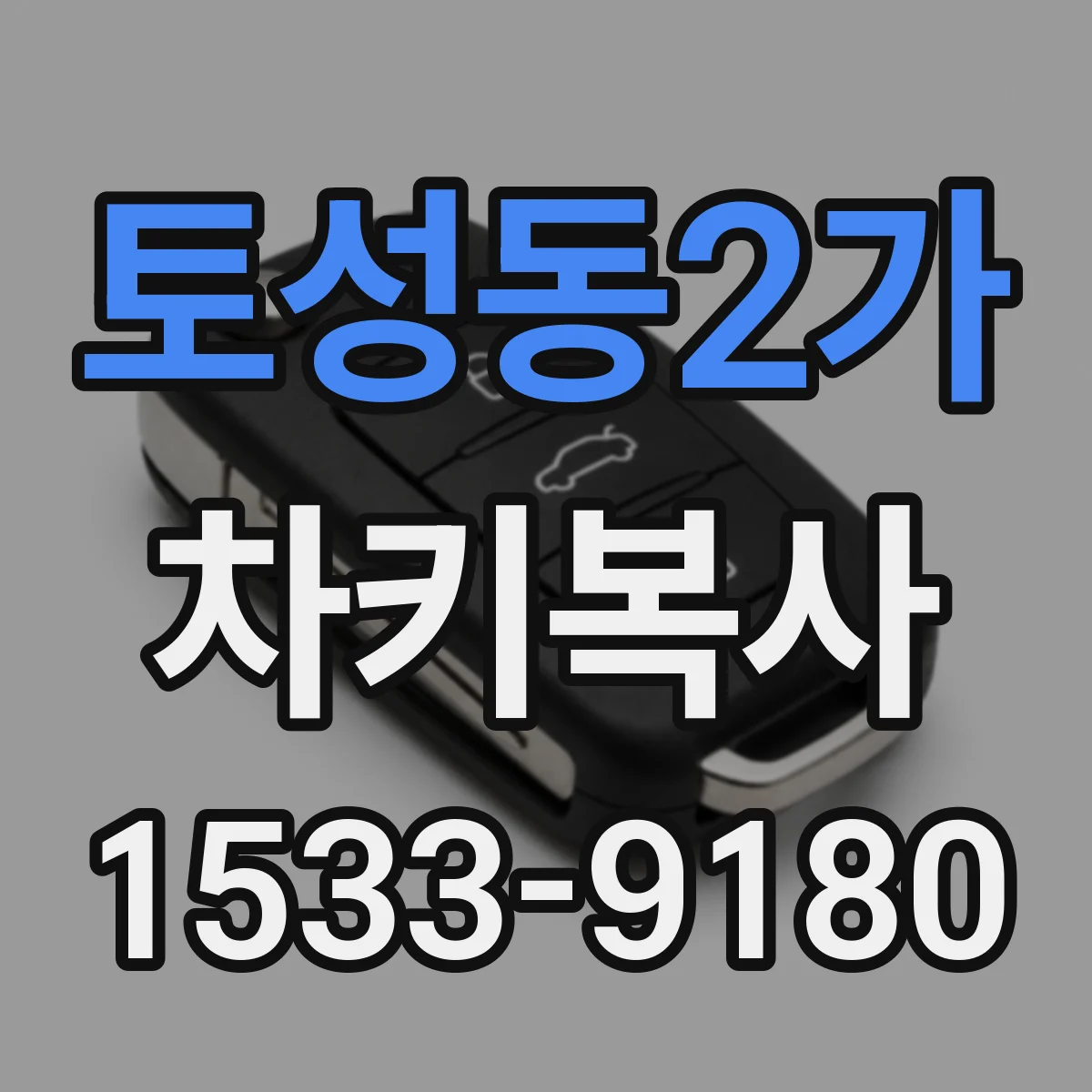토성동2가 차키복사