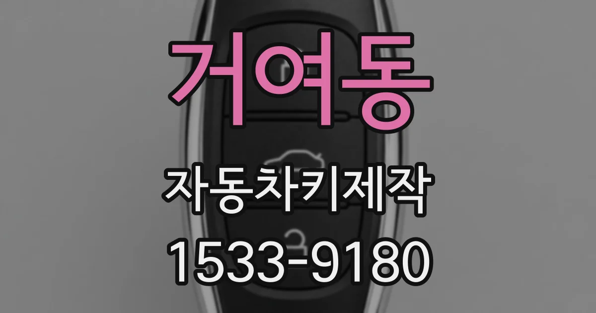 거여동 자동차키제작