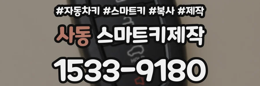 사동 스마트키제작