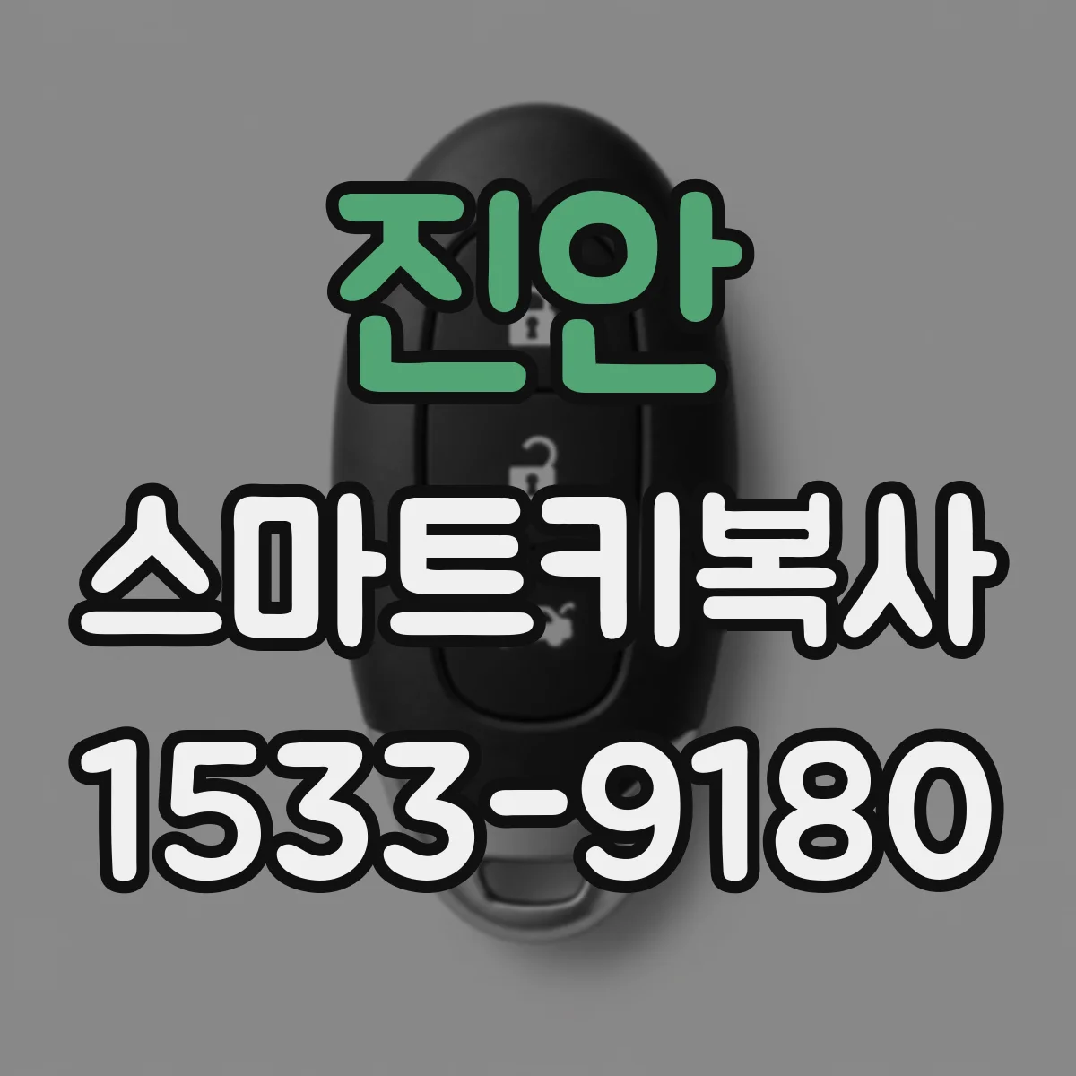 진안 스마트키복사