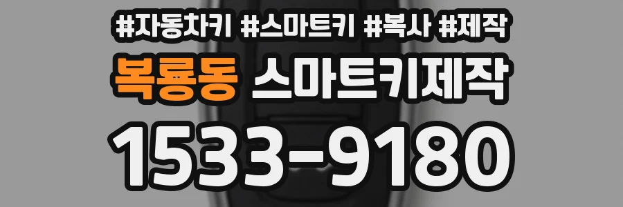 복룡동 스마트키제작