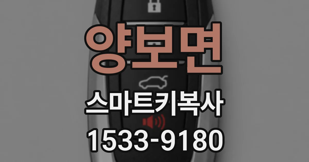 양보면 스마트키복사