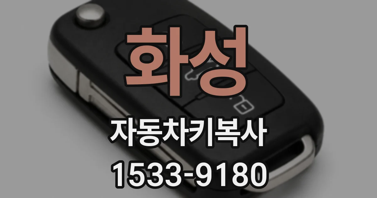 화성 자동차키복사