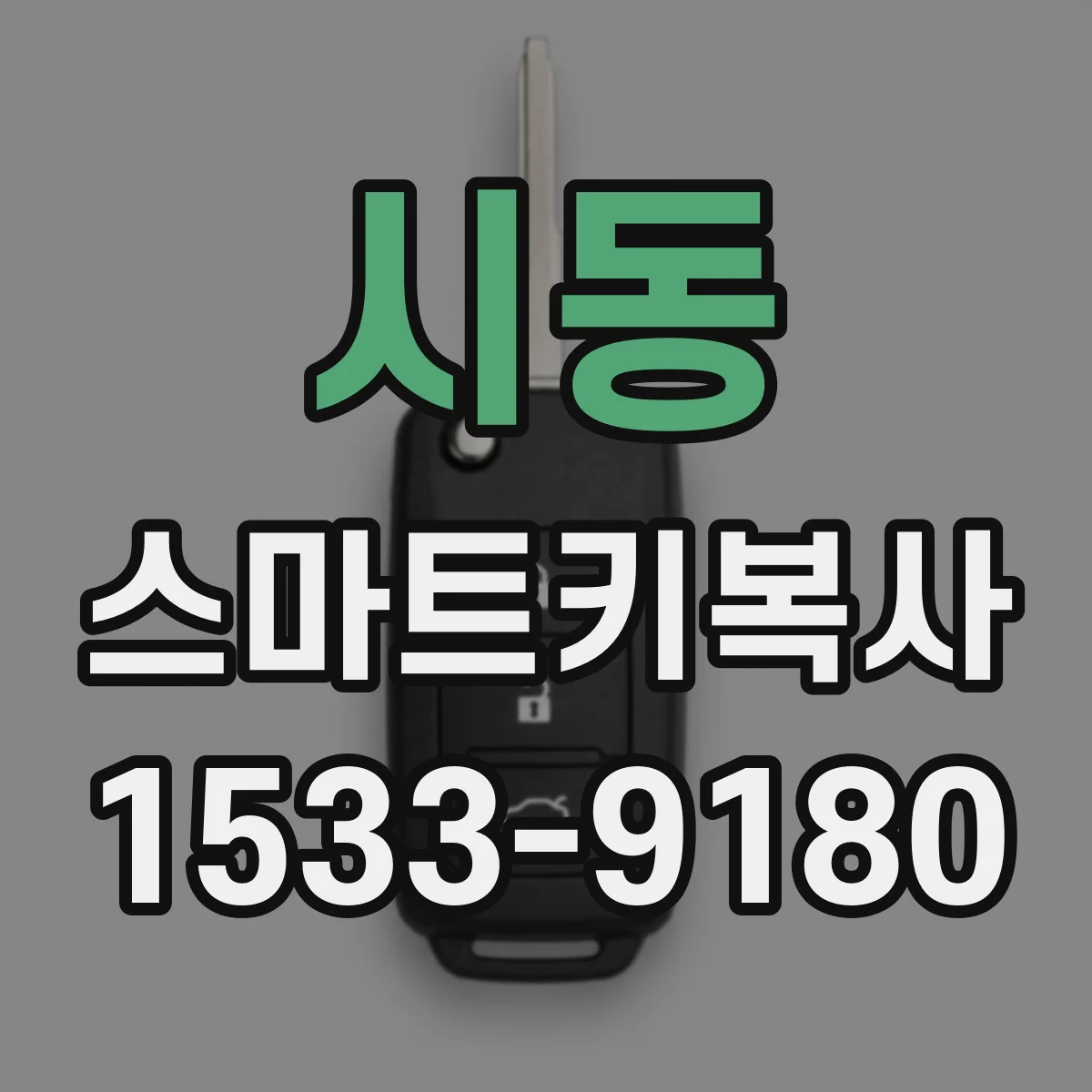 시동 스마트키복사