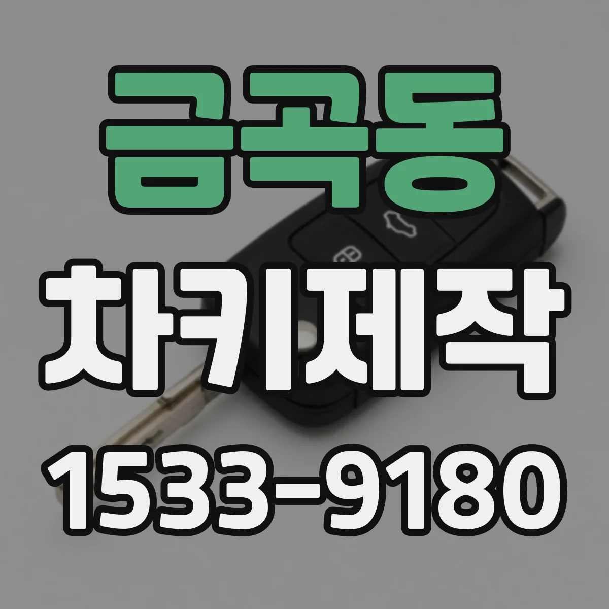 금곡동 차키제작