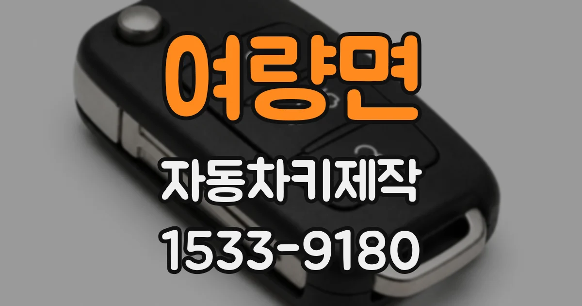 여량면 자동차키제작