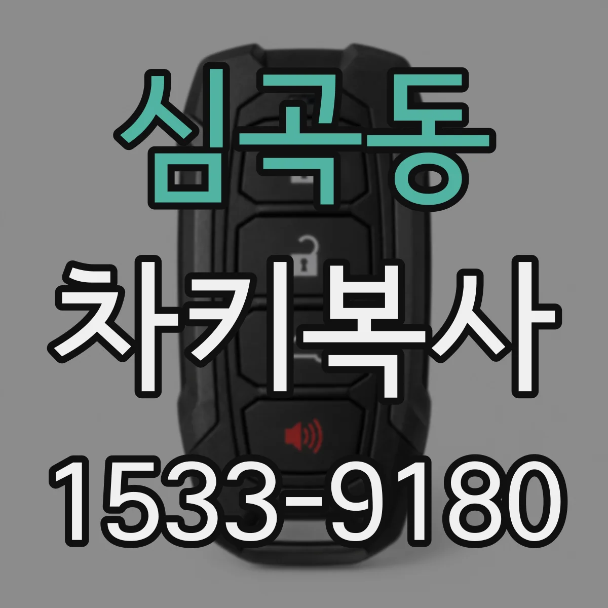 심곡동 차키복사