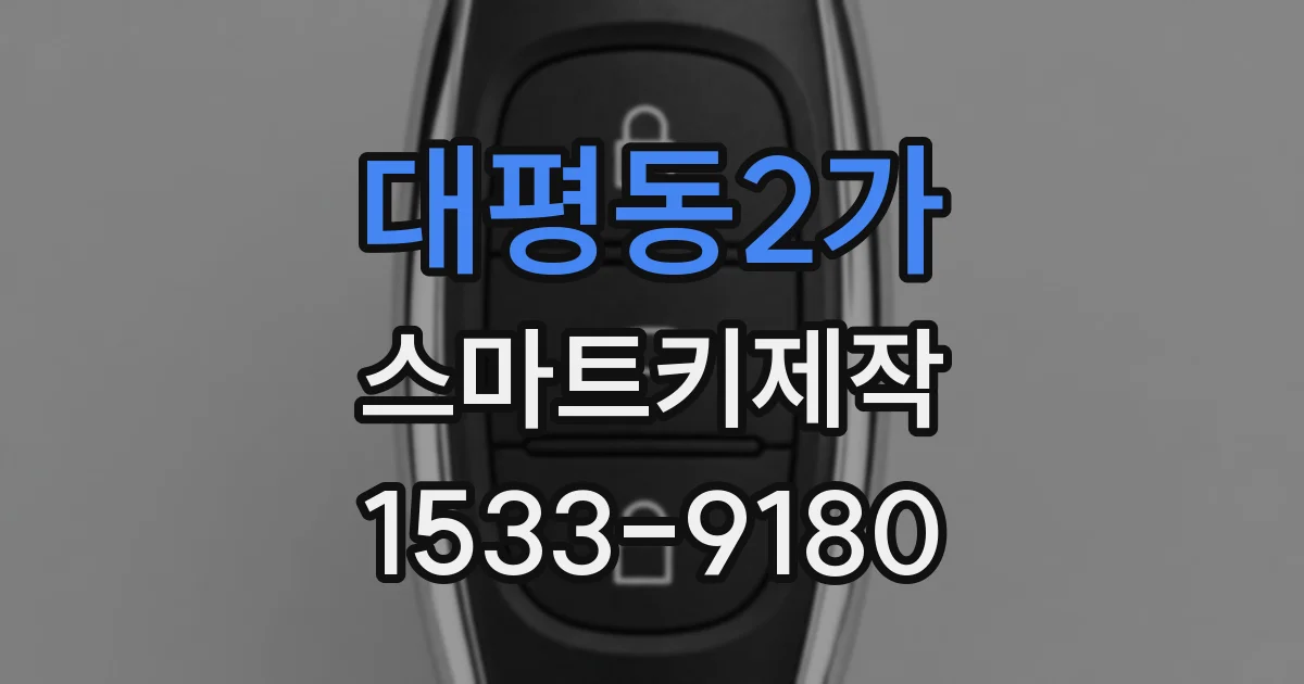 대평동2가 스마트키제작