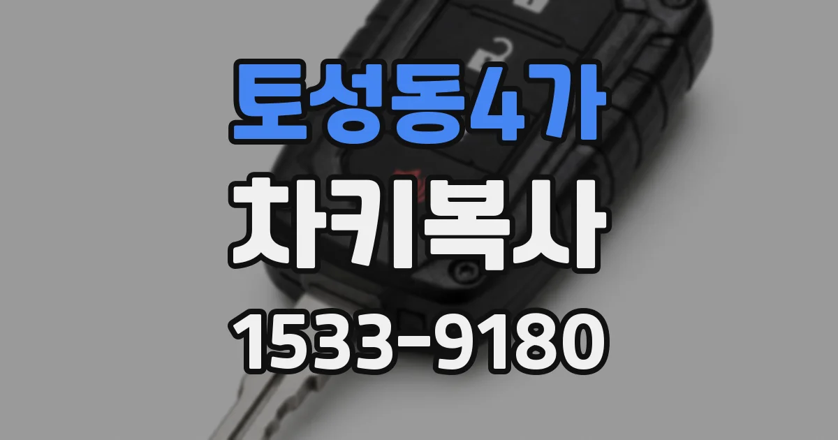 토성동4가 차키복사